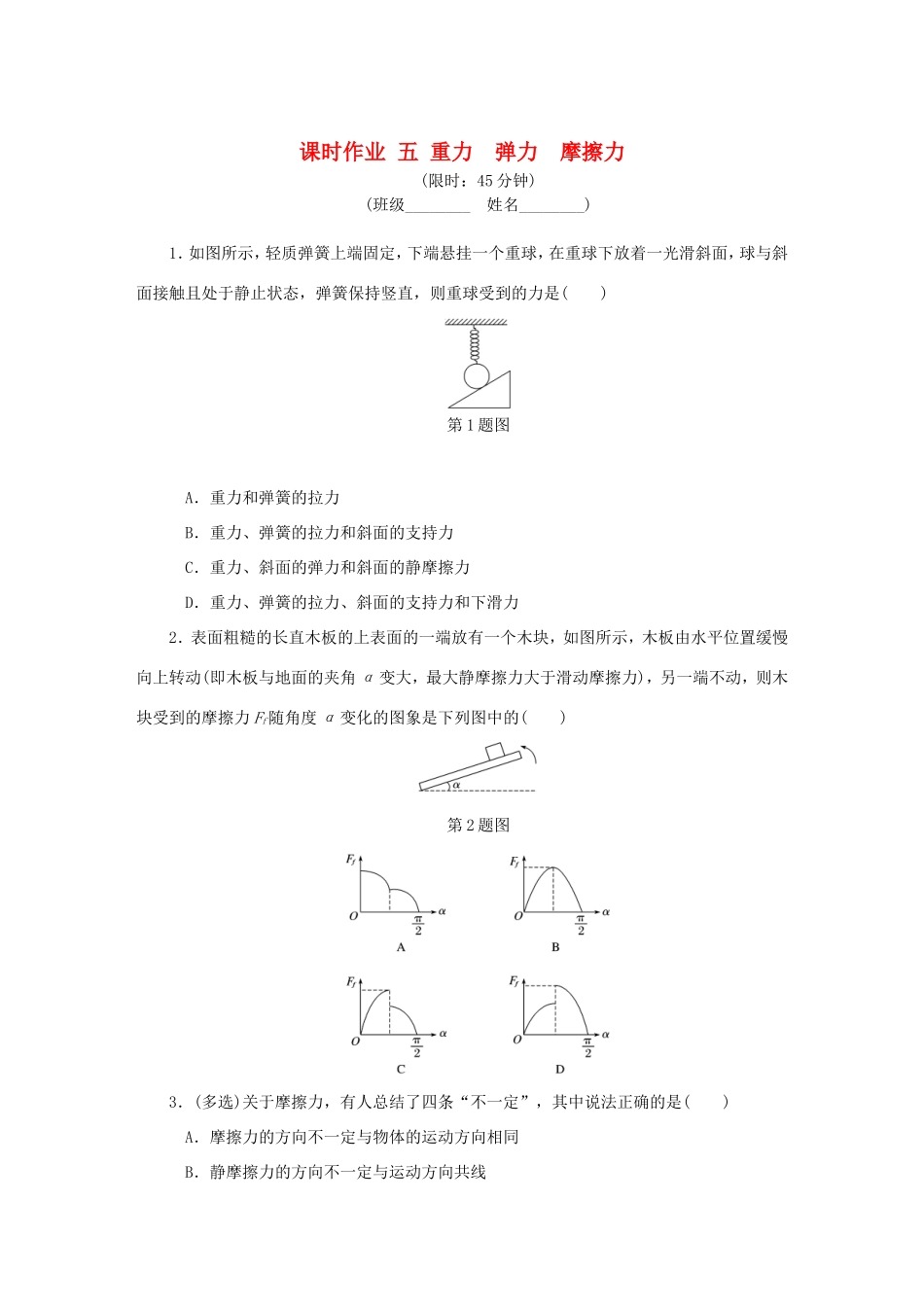 高考物理总复习 课时作业五 重力弹力摩擦力-人教版高三物理试题_第1页