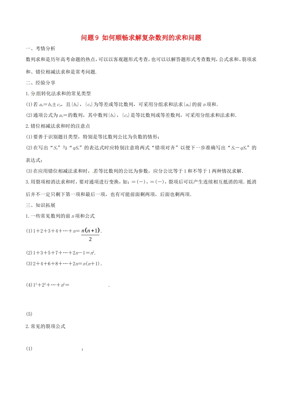 江苏省高三数学 备考冲刺140分 问题09 如何顺畅求解复杂数列的求和问题（含解析）-人教版高三全册数学试题_第1页
