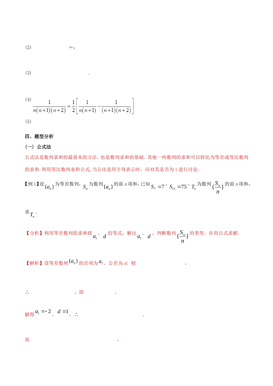 江苏省高三数学 备考冲刺140分 问题09 如何顺畅求解复杂数列的求和问题（含解析）-人教版高三全册数学试题_第2页