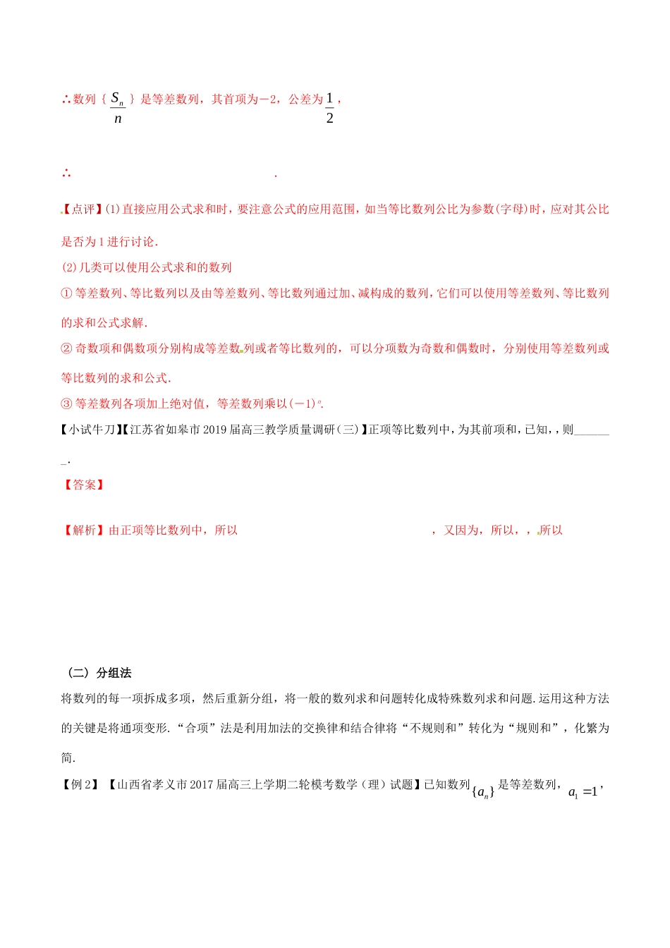 江苏省高三数学 备考冲刺140分 问题09 如何顺畅求解复杂数列的求和问题（含解析）-人教版高三全册数学试题_第3页