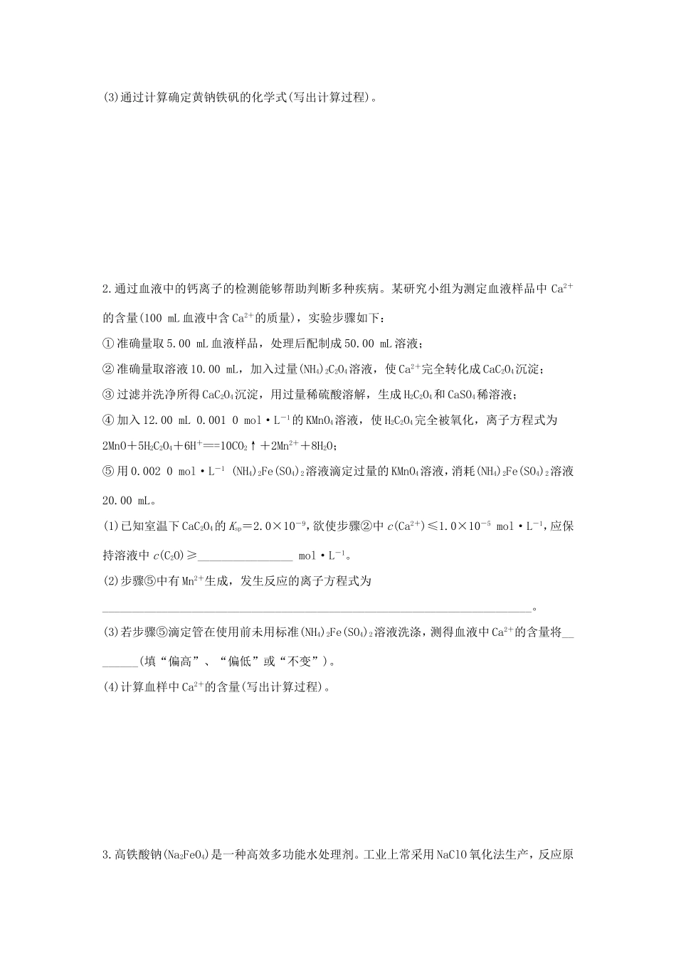 （江苏专用）高考化学二轮复习 考前三个月 21题逐题特训 第18题 物质组成的测定与化学综合计算-人教版高三全册化学试题_第3页