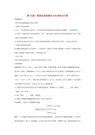 （江苏专用）高考化学二轮复习 考前三个月 21题逐题特训 第18题 物质组成的测定与化学综合计算-人教版高三全册化学试题