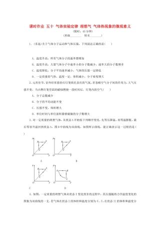 高考物理总复习 课时作业五十 气体实验定律 理想气 气体热现象的微观意义-人教版高三物理试题