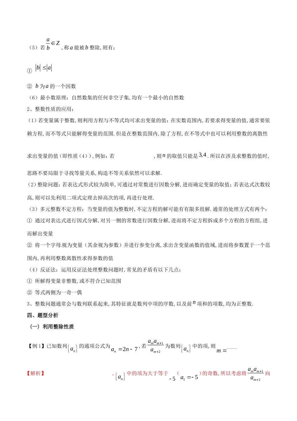 江苏省高三数学 备考冲刺140分 问题10 数列中整数解问题（含解析）-人教版高三全册数学试题_第2页