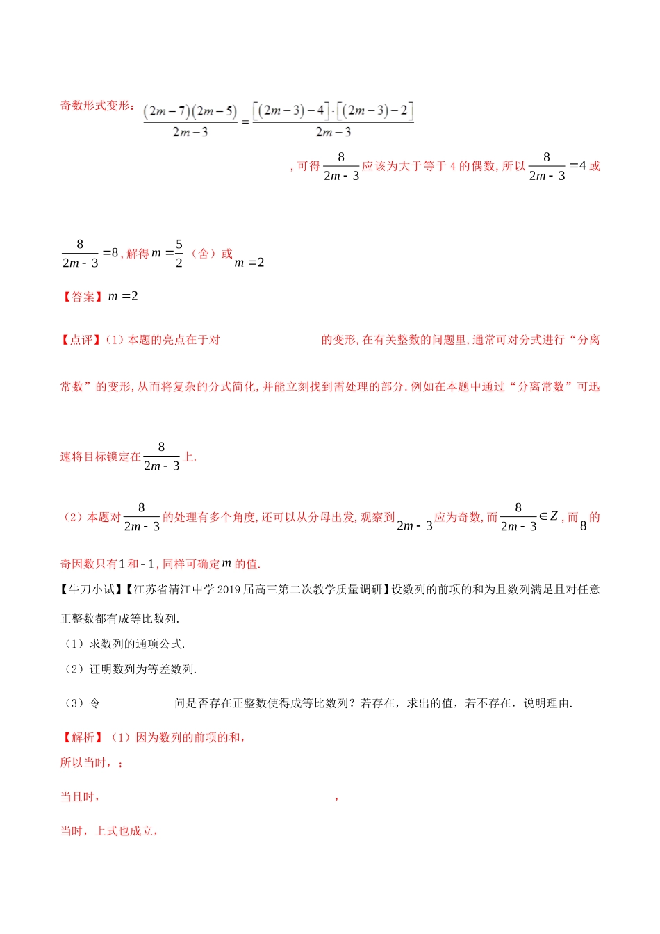 江苏省高三数学 备考冲刺140分 问题10 数列中整数解问题（含解析）-人教版高三全册数学试题_第3页