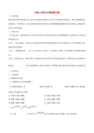 江苏省高三数学 备考冲刺140分 问题10 数列中整数解问题（含解析）-人教版高三全册数学试题
