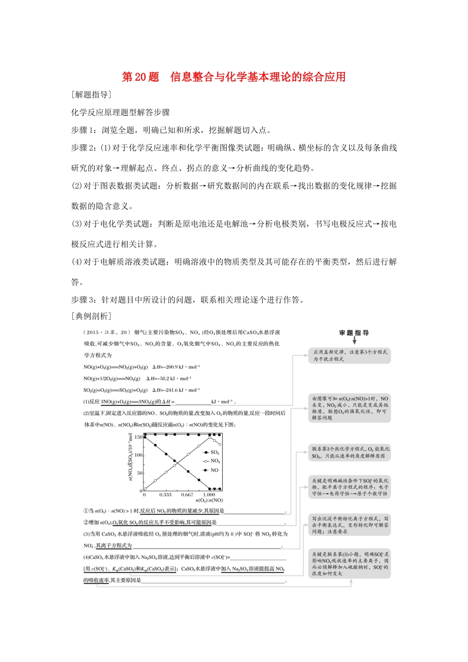 （江苏专用）高考化学二轮复习 考前三个月 21题逐题特训 第20题 信息整合与化学基本理论的综合应用-人教版高三全册化学试题_第1页