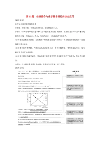 （江苏专用）高考化学二轮复习 考前三个月 21题逐题特训 第20题 信息整合与化学基本理论的综合应用-人教版高三全册化学试题