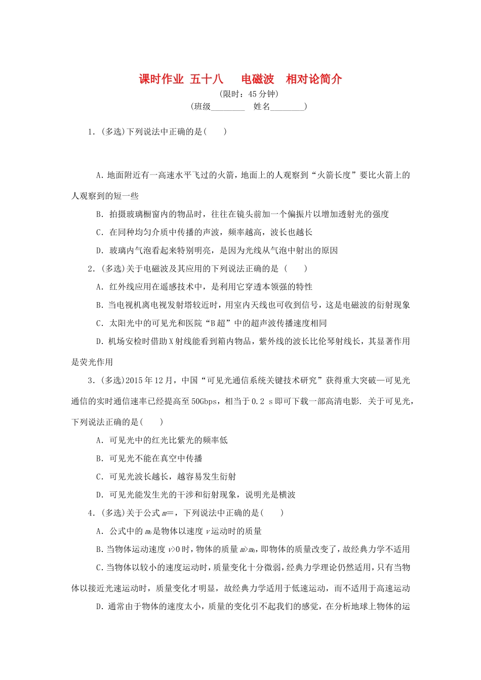 高考物理总复习 课时作业五十八 电磁波相对论简介-人教版高三物理试题_第1页