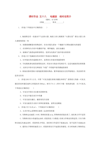 高考物理总复习 课时作业五十八 电磁波相对论简介-人教版高三物理试题