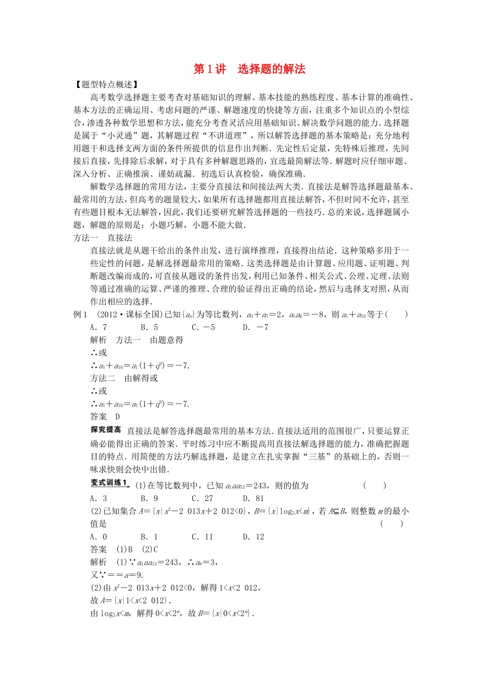 江苏省届高考数学大二轮专题复习 审题 解题 回扣（要点回扣+易错警示+查缺补漏）第二篇 第1讲 选择题的解法 文_第1页