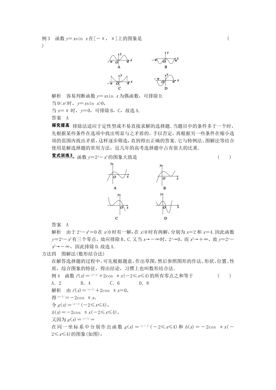 江苏省届高考数学大二轮专题复习 审题 解题 回扣（要点回扣+易错警示+查缺补漏）第二篇 第1讲 选择题的解法 文_第3页