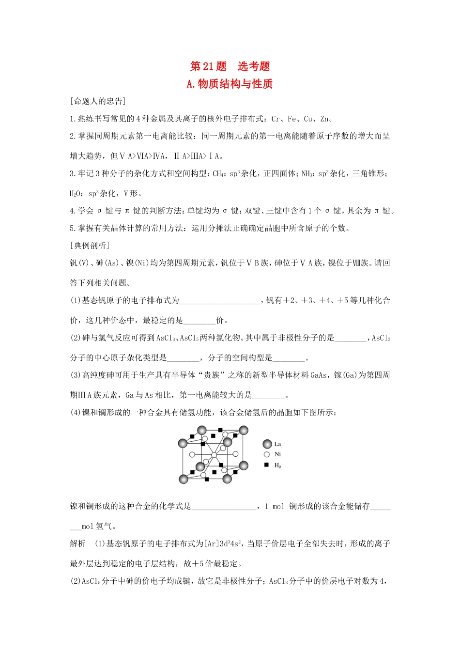 （江苏专用）高考化学二轮复习 考前三个月 21题逐题特训 第21题 A 物质结构与性质-人教版高三全册化学试题_第1页