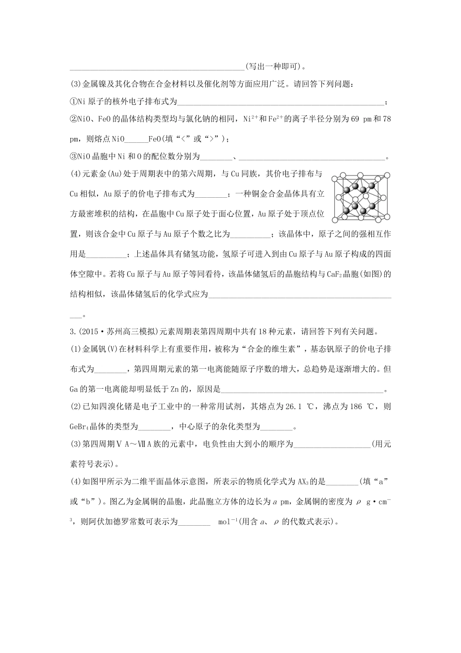 （江苏专用）高考化学二轮复习 考前三个月 21题逐题特训 第21题 A 物质结构与性质-人教版高三全册化学试题_第3页