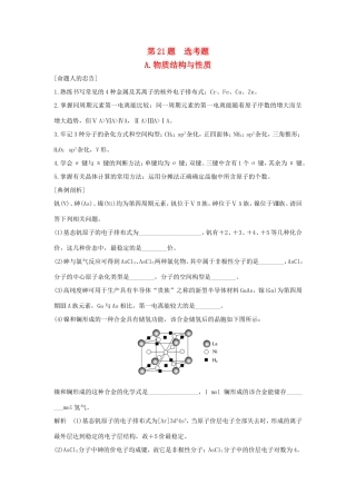 （江苏专用）高考化学二轮复习 考前三个月 21题逐题特训 第21题 A 物质结构与性质-人教版高三全册化学试题