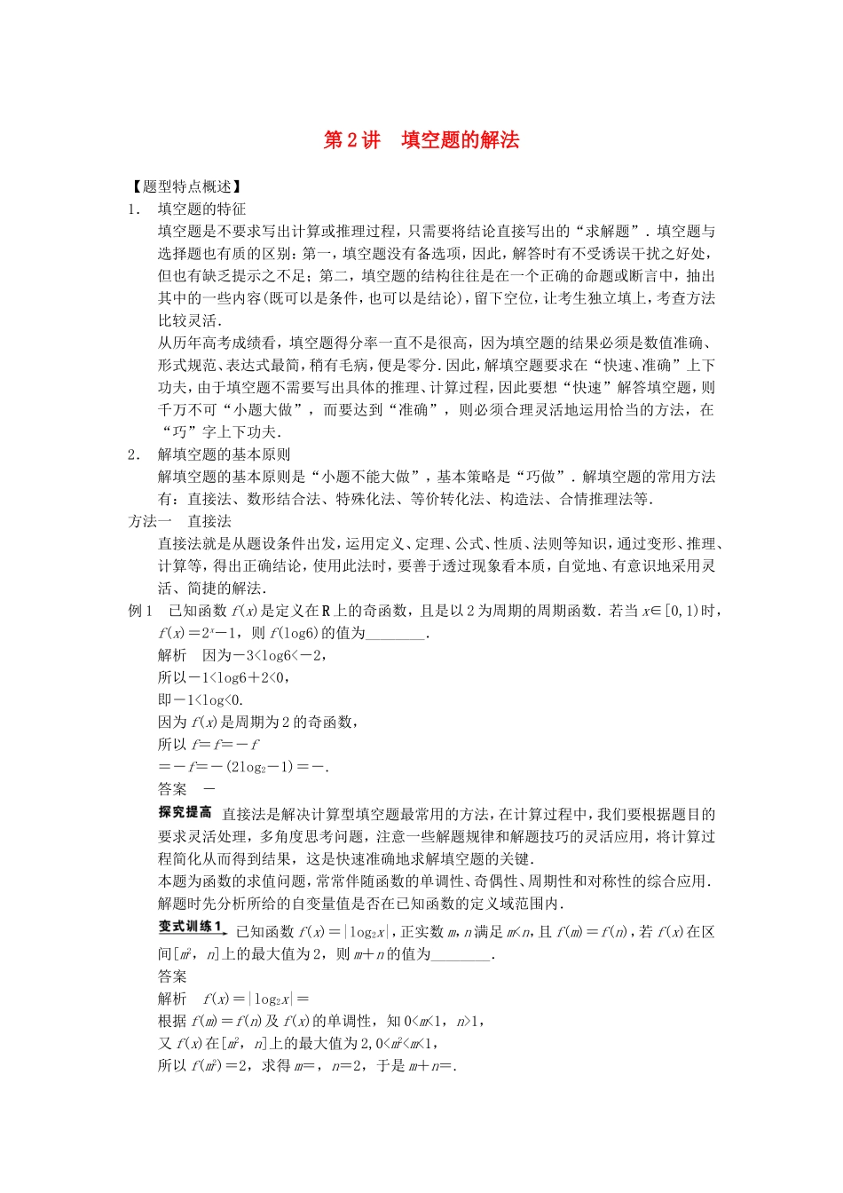 江苏省届高考数学大二轮专题复习 审题 解题 回扣（要点回扣+易错警示+查缺补漏）第二篇 第2讲 填空题的解法 文_第1页