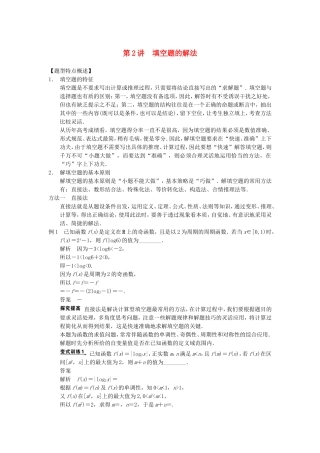 江苏省届高考数学大二轮专题复习 审题 解题 回扣（要点回扣+易错警示+查缺补漏）第二篇 第2讲 填空题的解法 文