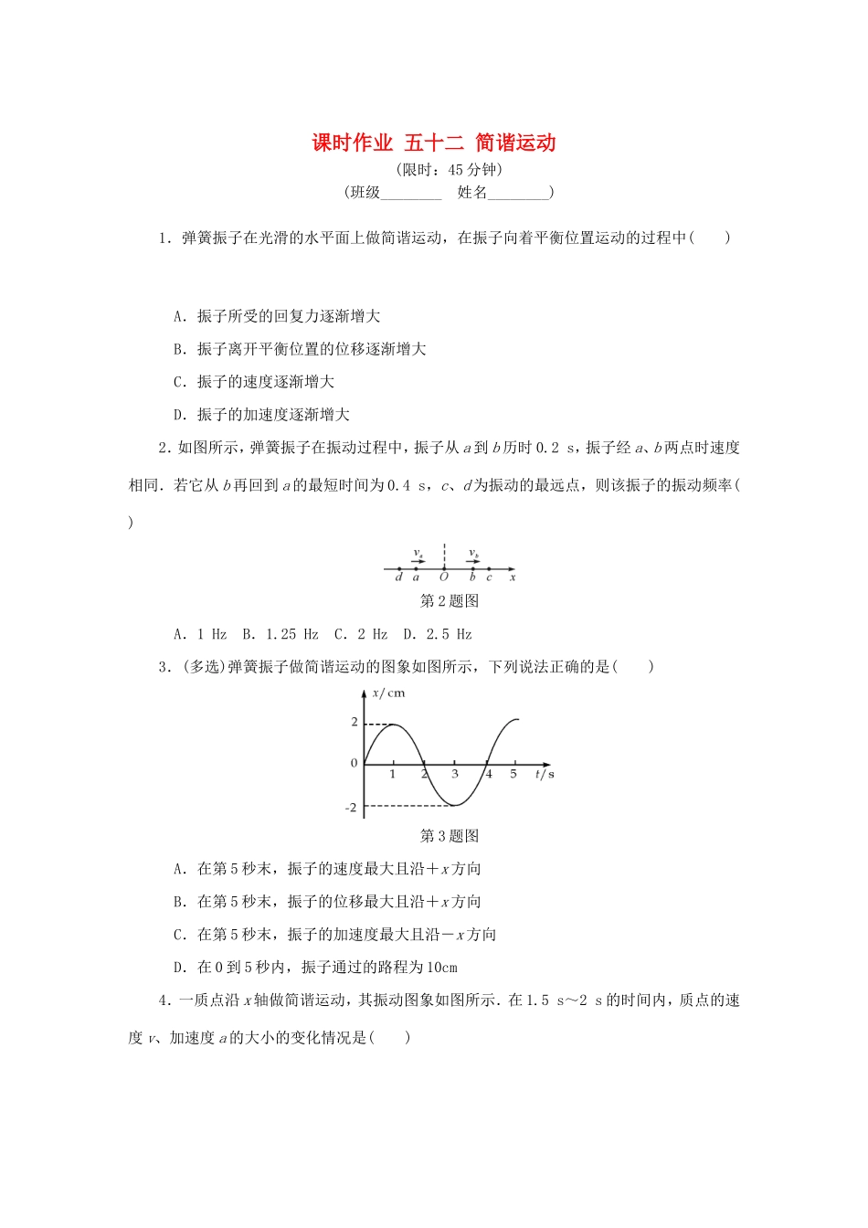 高考物理总复习 课时作业五十二 简谐运动-人教版高三物理试题_第1页