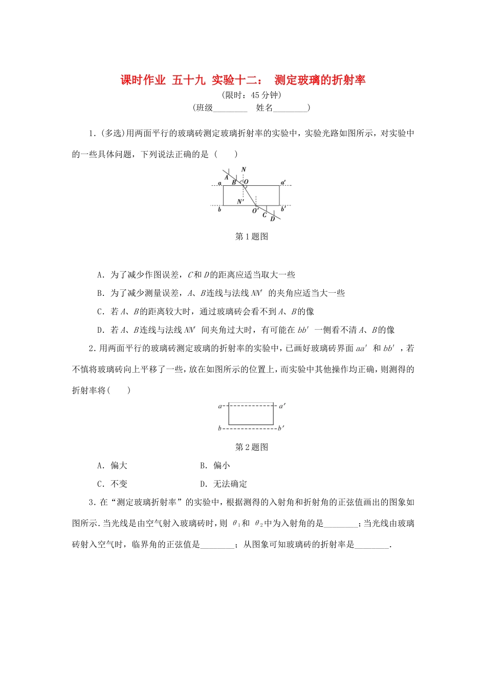 高考物理总复习 课时作业五十九 实验十二 测定玻璃的折射率-人教版高三物理试题_第1页