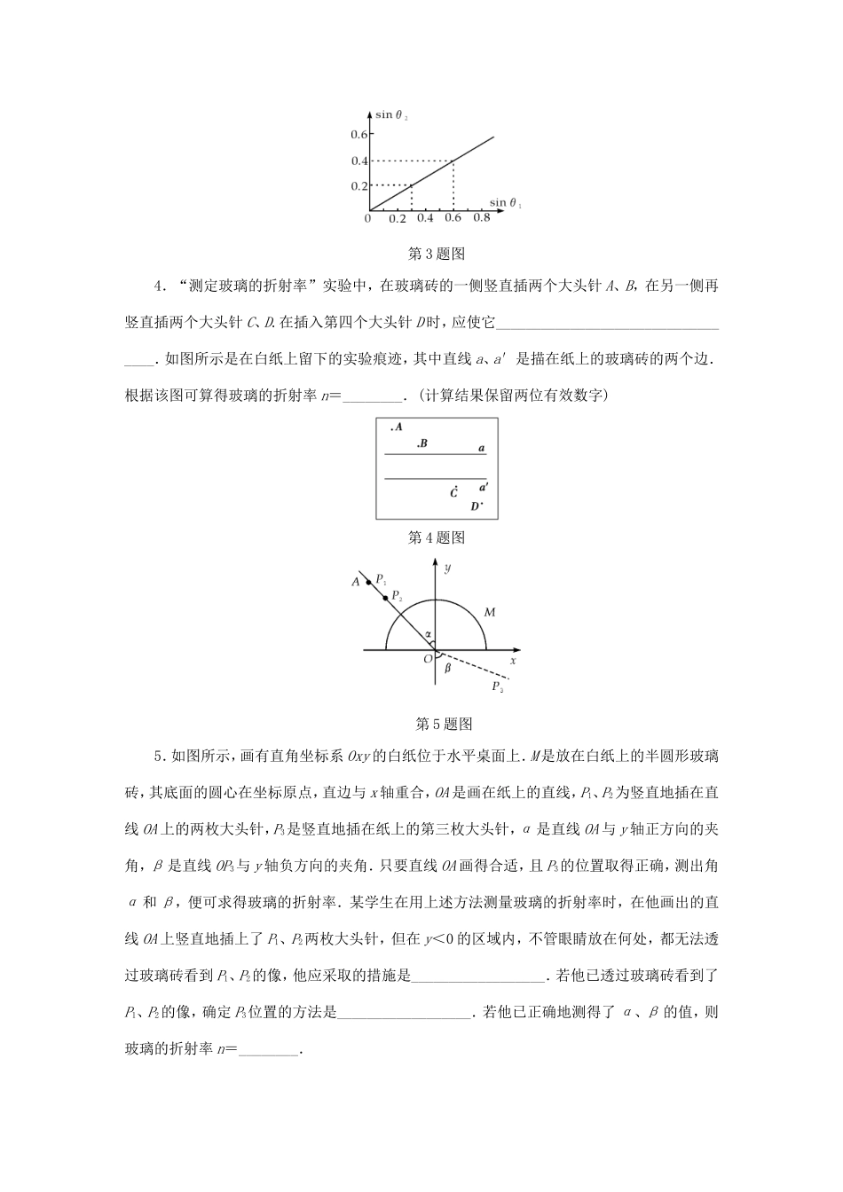 高考物理总复习 课时作业五十九 实验十二 测定玻璃的折射率-人教版高三物理试题_第2页