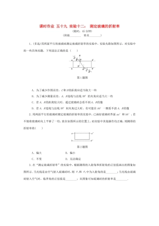 高考物理总复习 课时作业五十九 实验十二 测定玻璃的折射率-人教版高三物理试题