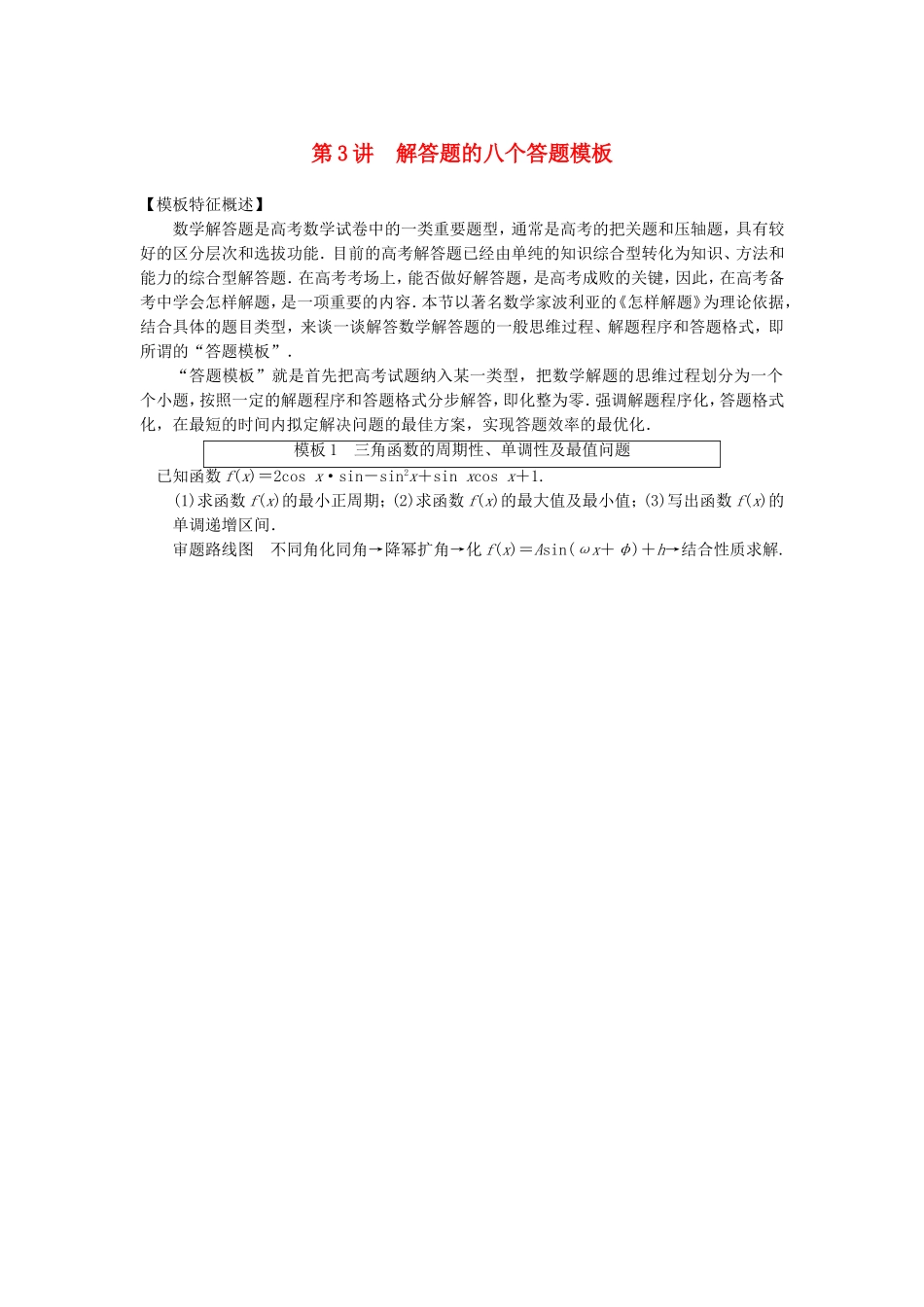 江苏省届高考数学大二轮专题复习 审题 解题 回扣（要点回扣+易错警示+查缺补漏）第二篇 第3讲 解答题的八个答题模板 文_第1页