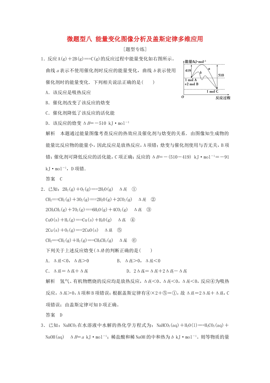 （江苏专用）高考化学二轮复习 下篇 专题三 微题型八 能量变化图像分析及盖斯定律多维应用-人教版高三全册化学试题_第1页