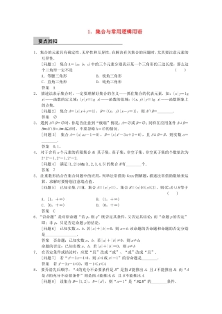江苏省届高考数学大二轮专题复习 审题 解题 回扣（要点回扣+易错警示+查缺补漏）第三篇 1集合与常用逻辑用语 文