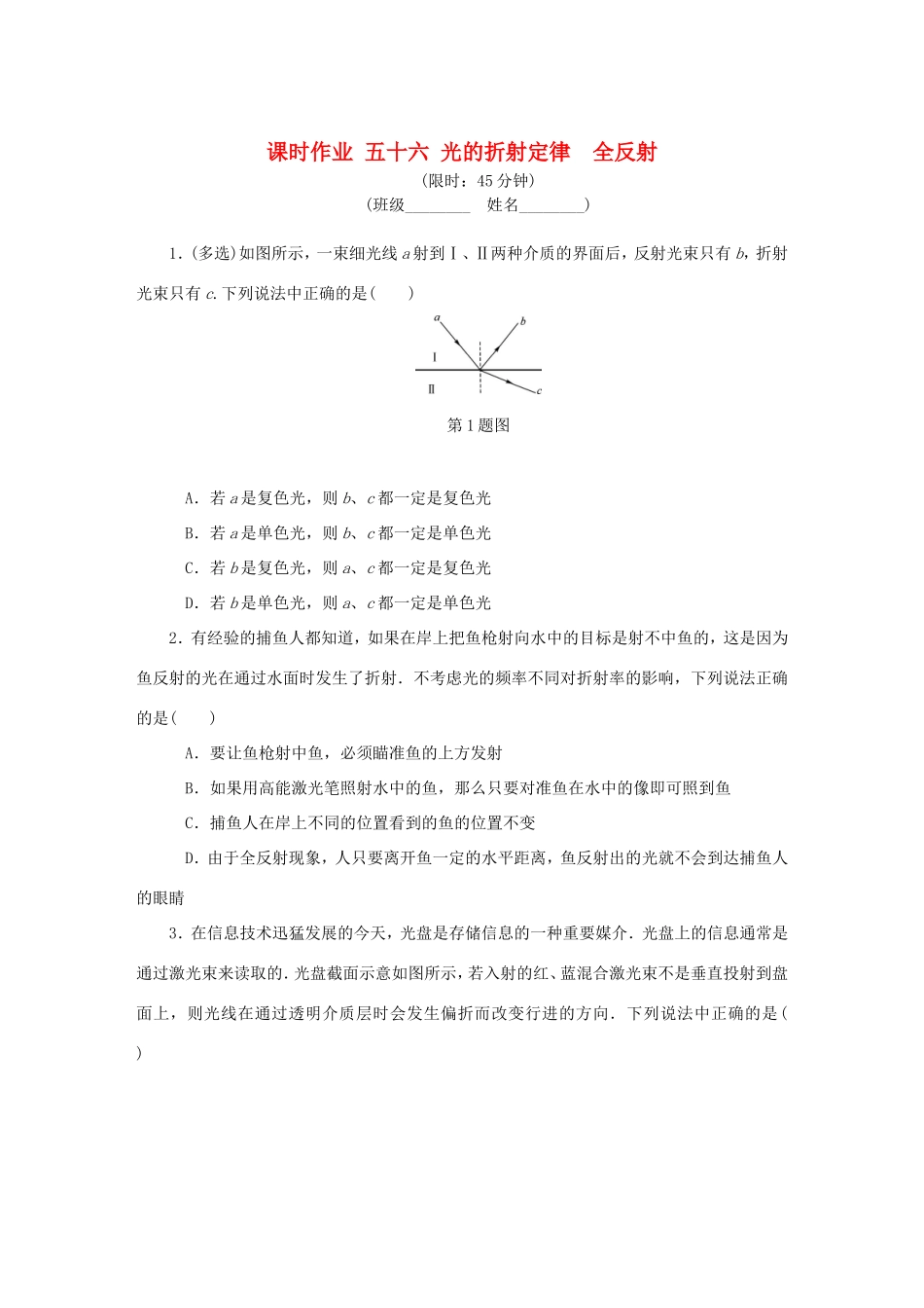 高考物理总复习 课时作业五十六 光的折射定律全反射-人教版高三物理试题_第1页