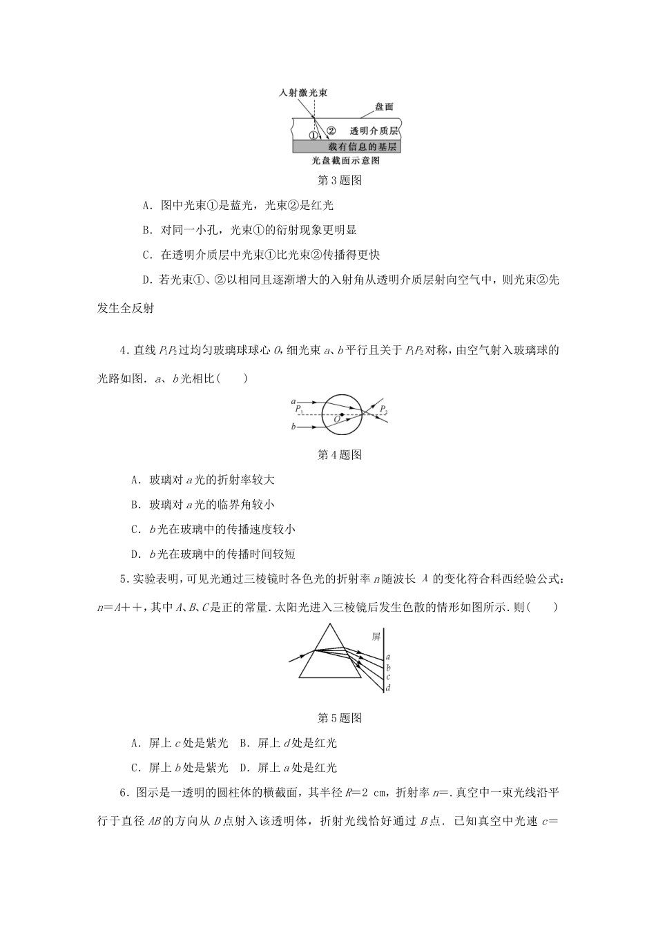 高考物理总复习 课时作业五十六 光的折射定律全反射-人教版高三物理试题_第2页