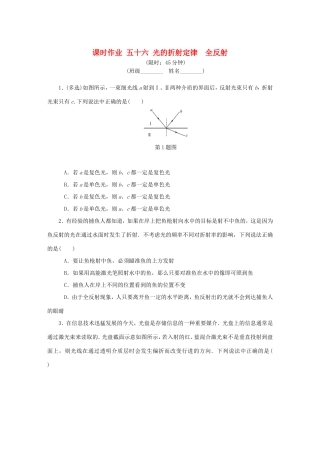 高考物理总复习 课时作业五十六 光的折射定律全反射-人教版高三物理试题