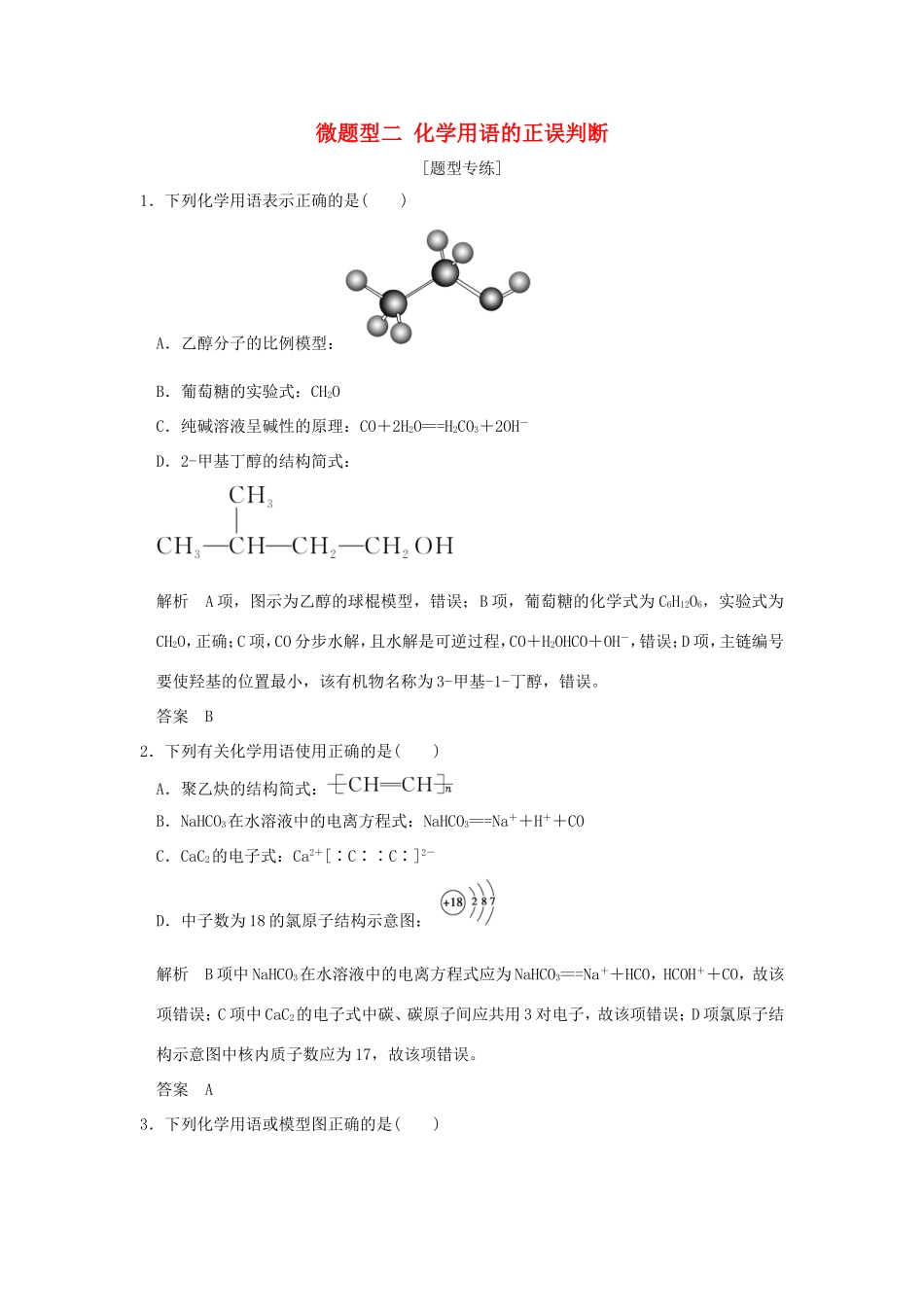 （江苏专用）高考化学二轮复习 下篇 专题三 微题型二 化学用语的正误判断-人教版高三全册化学试题_第1页