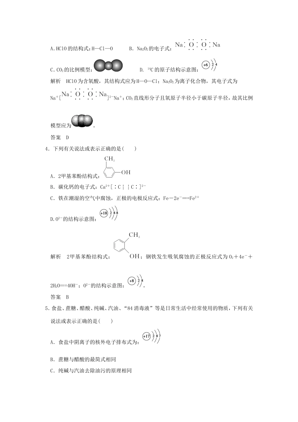（江苏专用）高考化学二轮复习 下篇 专题三 微题型二 化学用语的正误判断-人教版高三全册化学试题_第2页