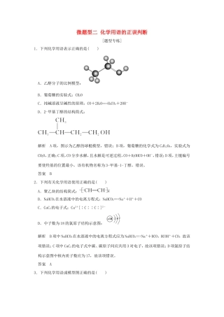 （江苏专用）高考化学二轮复习 下篇 专题三 微题型二 化学用语的正误判断-人教版高三全册化学试题