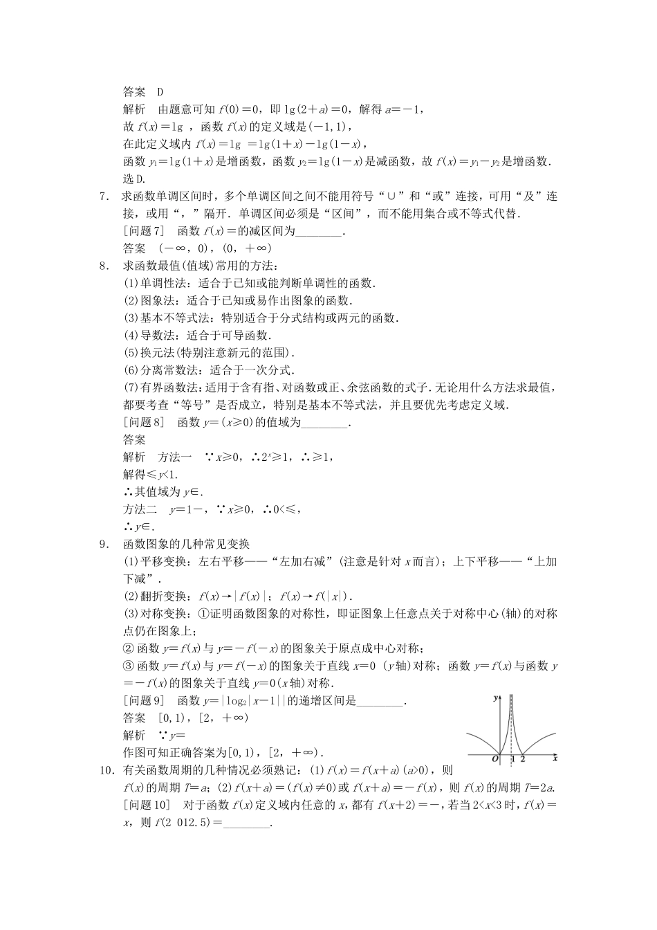江苏省届高考数学大二轮专题复习 审题 解题 回扣（要点回扣+易错警示+查缺补漏）第三篇 2函数与导数 文_第2页