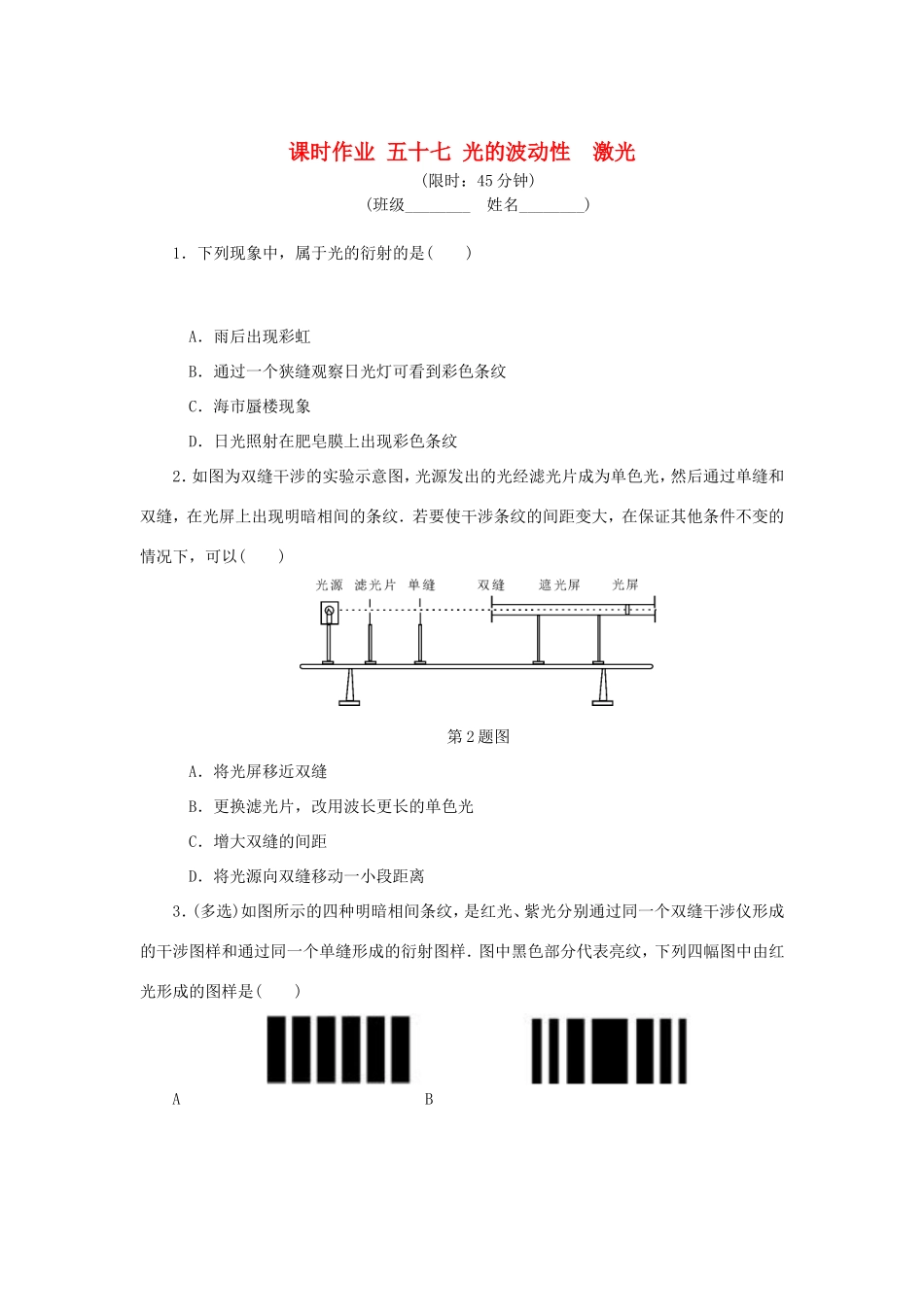 高考物理总复习 课时作业五十七 光的波动性激光-人教版高三物理试题_第1页