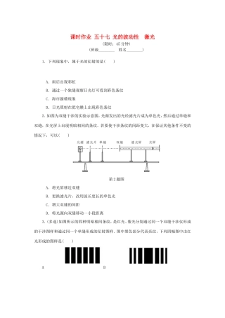 高考物理总复习 课时作业五十七 光的波动性激光-人教版高三物理试题