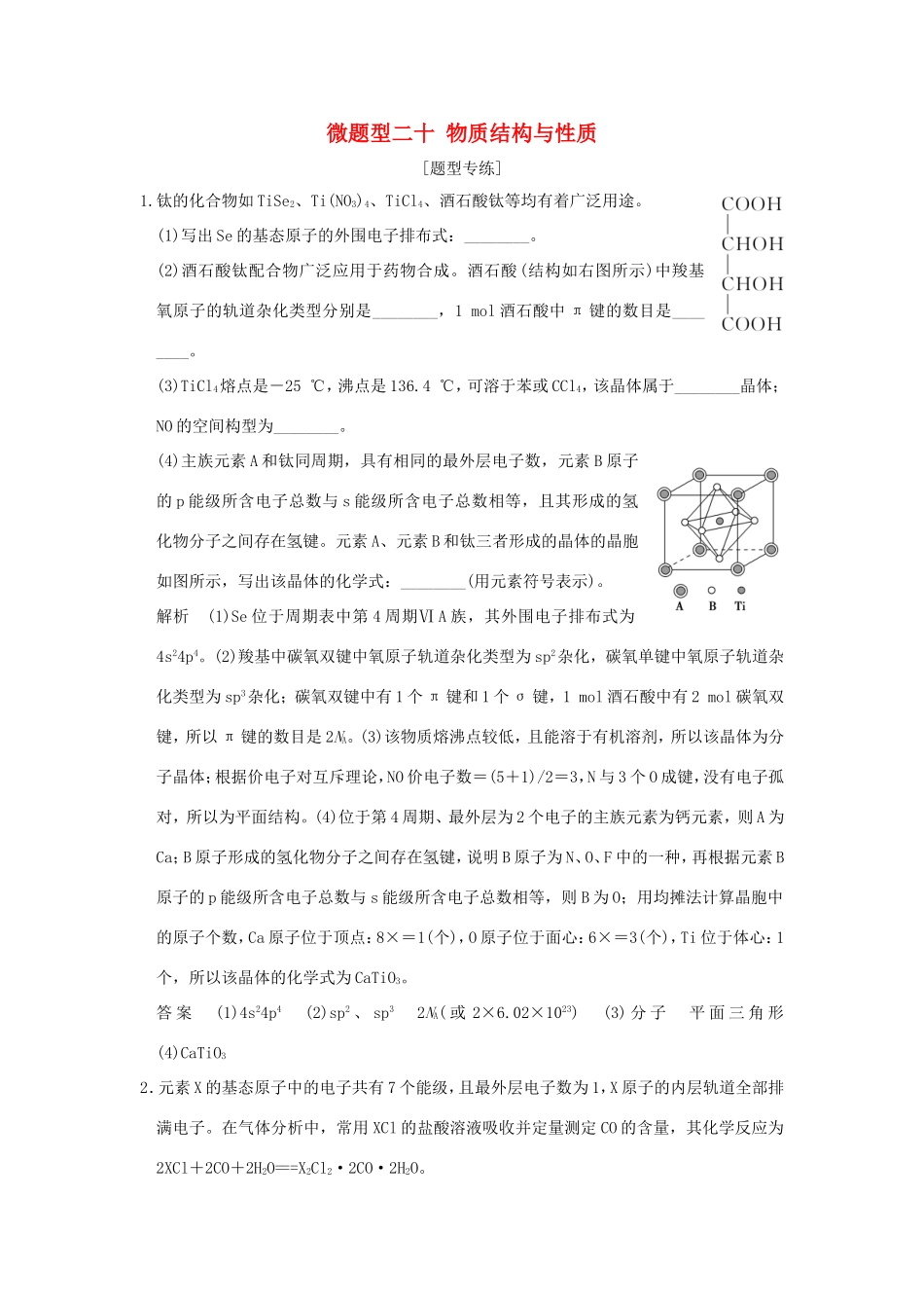 （江苏专用）高考化学二轮复习 下篇 专题三 微题型二十 物质结构与性质-人教版高三全册化学试题_第1页