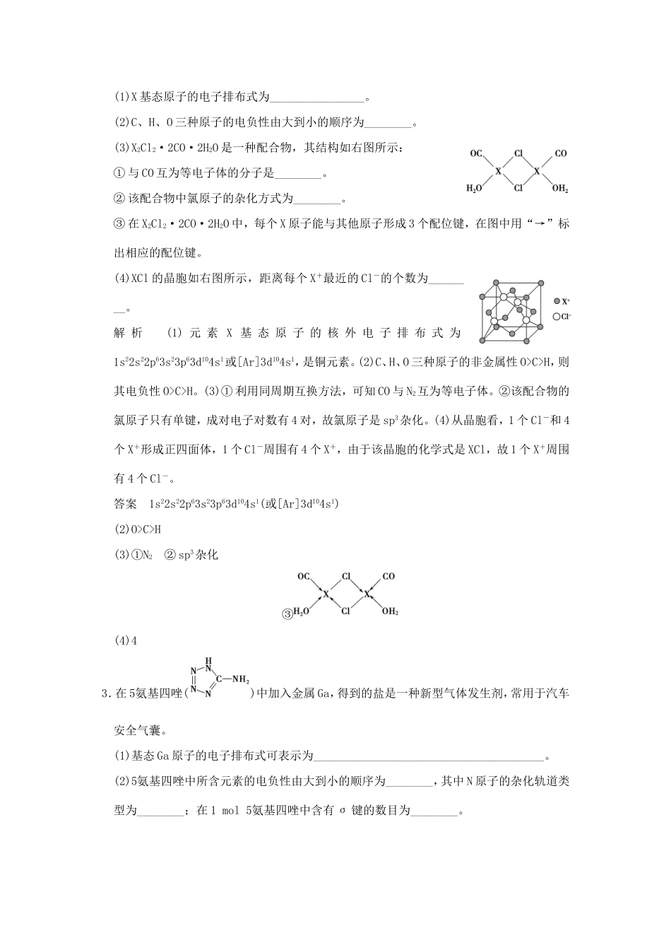（江苏专用）高考化学二轮复习 下篇 专题三 微题型二十 物质结构与性质-人教版高三全册化学试题_第2页
