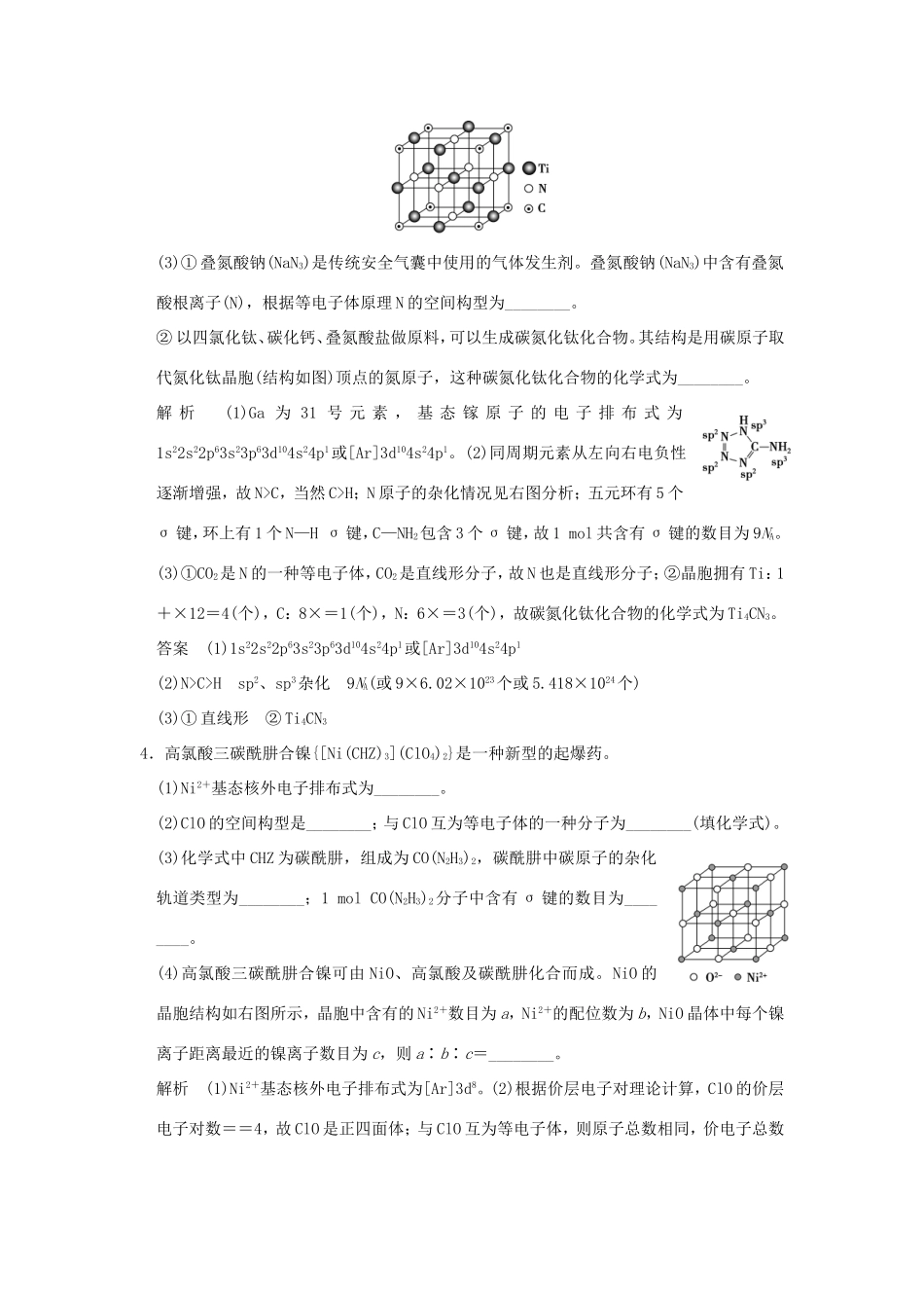 （江苏专用）高考化学二轮复习 下篇 专题三 微题型二十 物质结构与性质-人教版高三全册化学试题_第3页