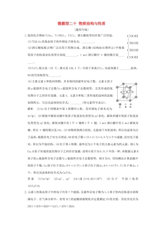（江苏专用）高考化学二轮复习 下篇 专题三 微题型二十 物质结构与性质-人教版高三全册化学试题