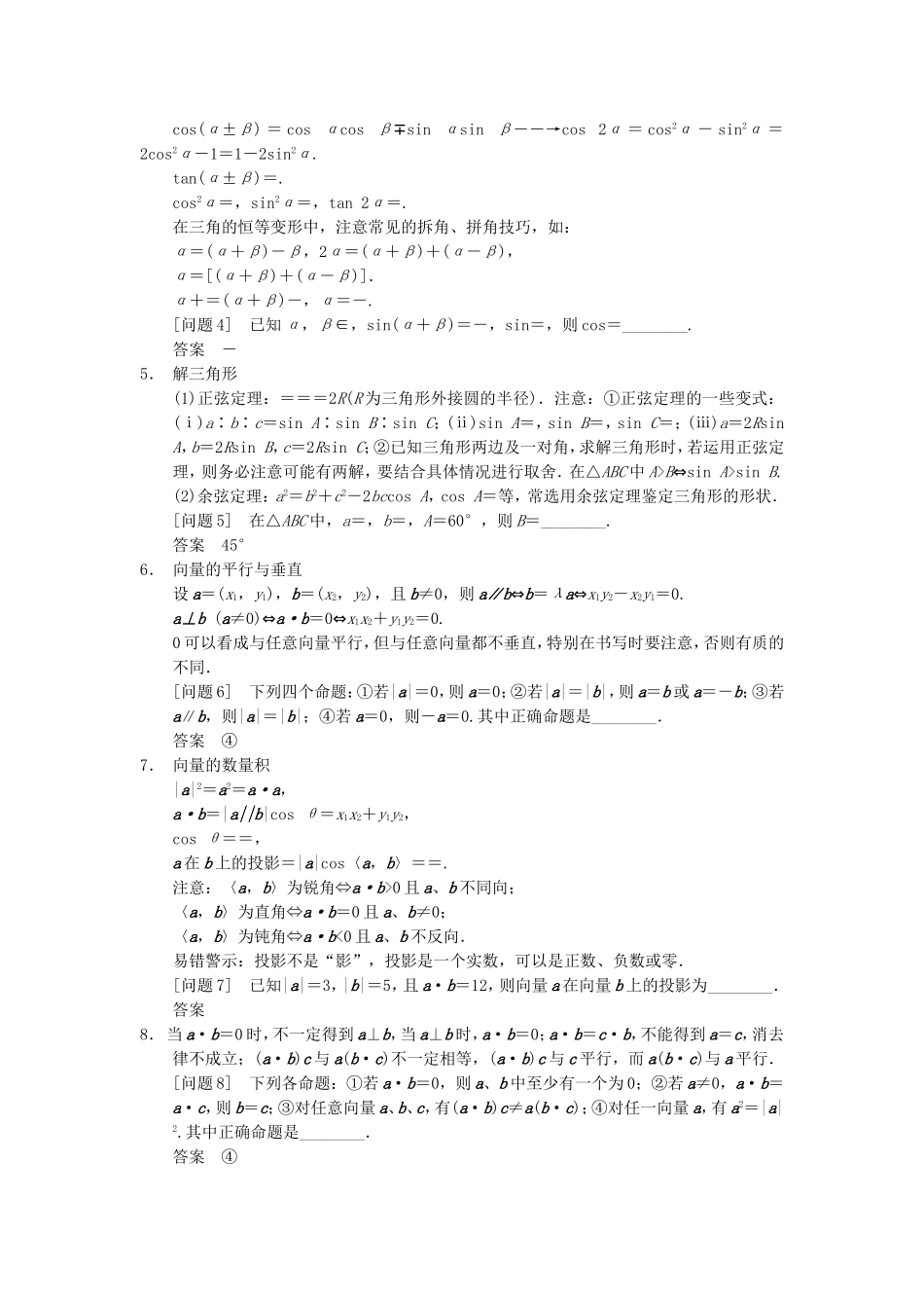 江苏省届高考数学大二轮专题复习 审题 解题 回扣（要点回扣+易错警示+查缺补漏）第三篇 3三角函数、解三角形、平面向量 文_第2页