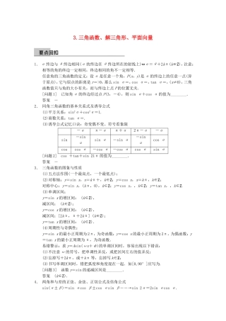 江苏省届高考数学大二轮专题复习 审题 解题 回扣（要点回扣+易错警示+查缺补漏）第三篇 3三角函数、解三角形、平面向量 文