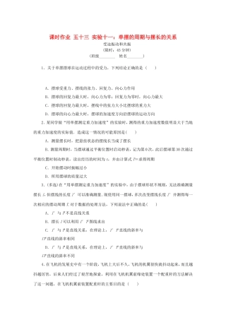 高考物理总复习 课时作业五十三 实验十一 单摆的周期与摆长的关系-人教版高三物理试题