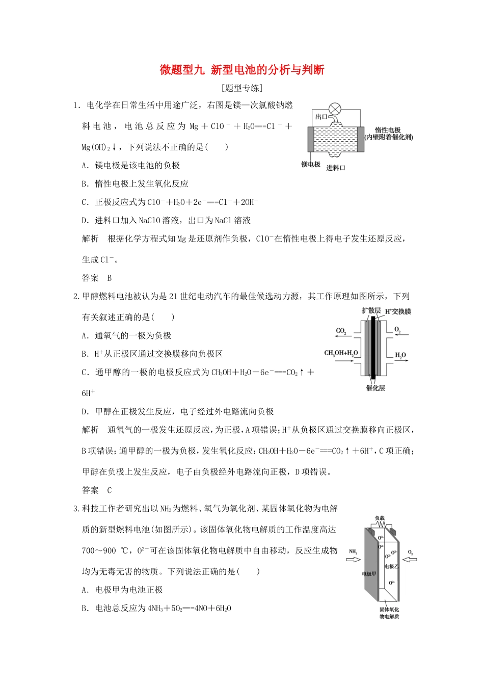 （江苏专用）高考化学二轮复习 下篇 专题三 微题型九 新型电池的分析与判断-人教版高三全册化学试题_第1页