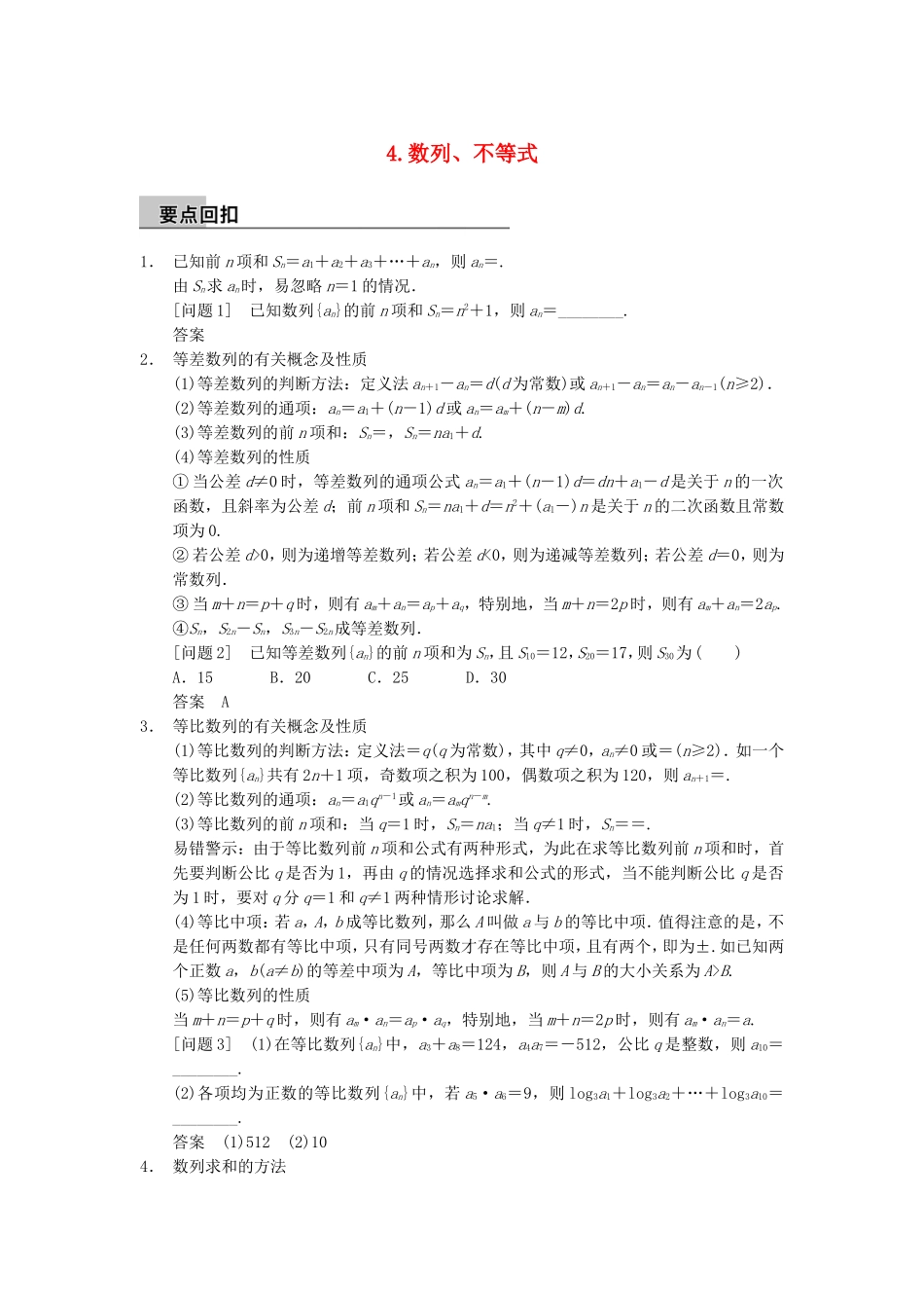 江苏省届高考数学大二轮专题复习 审题 解题 回扣（要点回扣+易错警示+查缺补漏）第三篇 4数列、不等式 文_第1页
