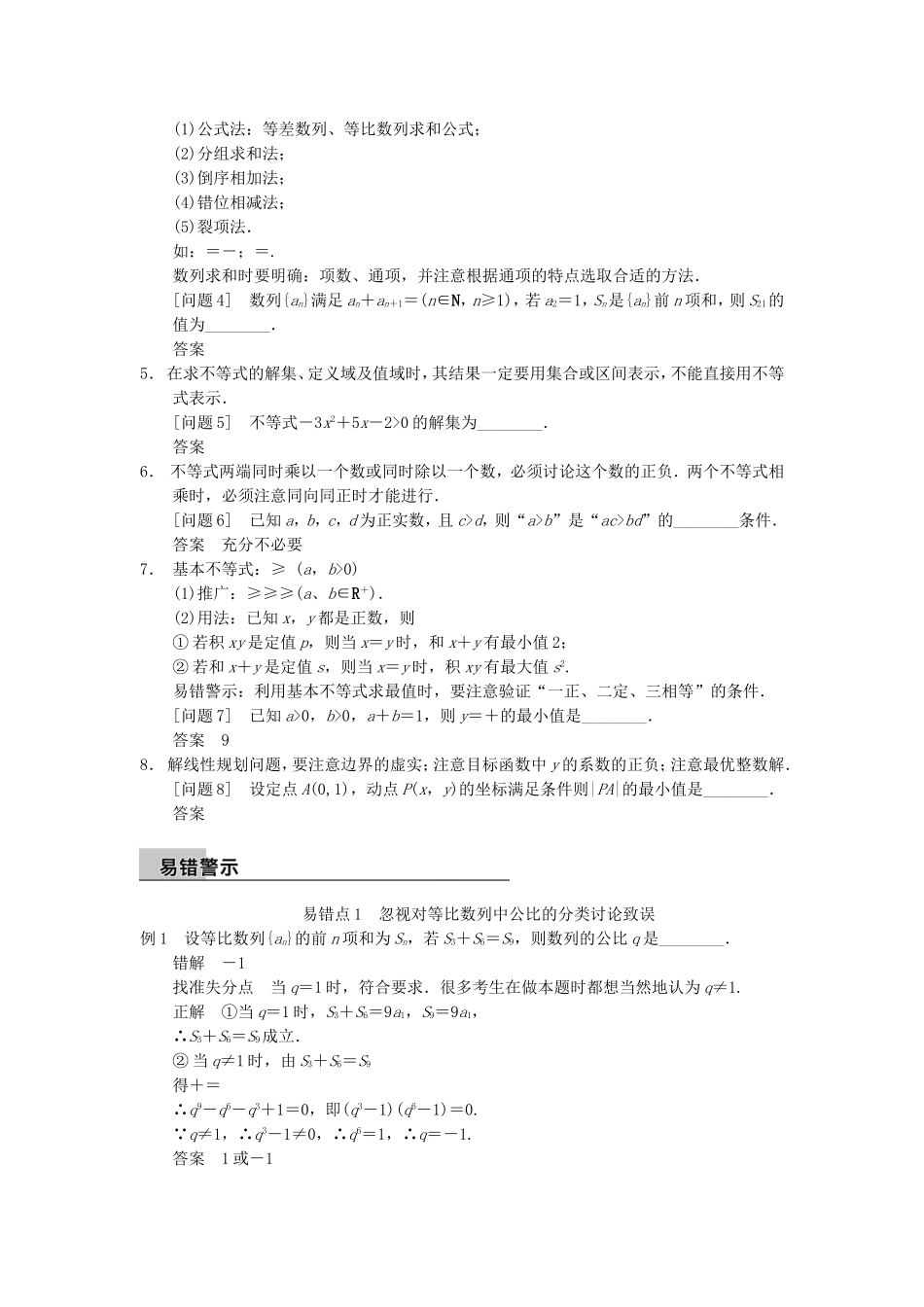 江苏省届高考数学大二轮专题复习 审题 解题 回扣（要点回扣+易错警示+查缺补漏）第三篇 4数列、不等式 文_第2页