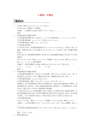江苏省届高考数学大二轮专题复习 审题 解题 回扣（要点回扣+易错警示+查缺补漏）第三篇 4数列、不等式 文