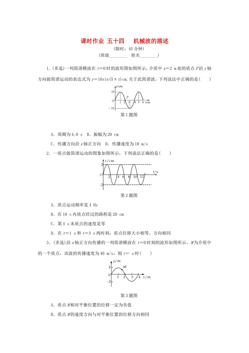 高考物理总复习 课时作业五十四 机械波的描述-人教版高三物理试题_第1页