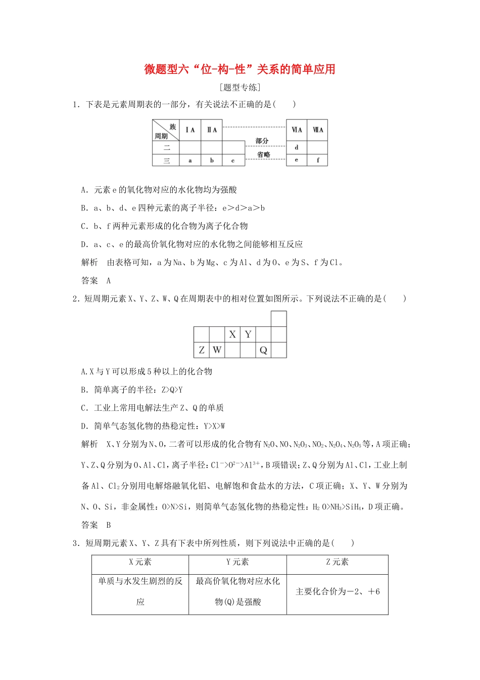 （江苏专用）高考化学二轮复习 下篇 专题三 微题型六“位-构-性”关系的简单应用-人教版高三全册化学试题_第1页